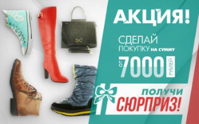 Купи на сумму от 7000 рублей и получи СЮРПРИЗ!